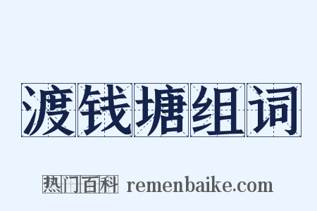 渡钱塘组词是什么意思的图片